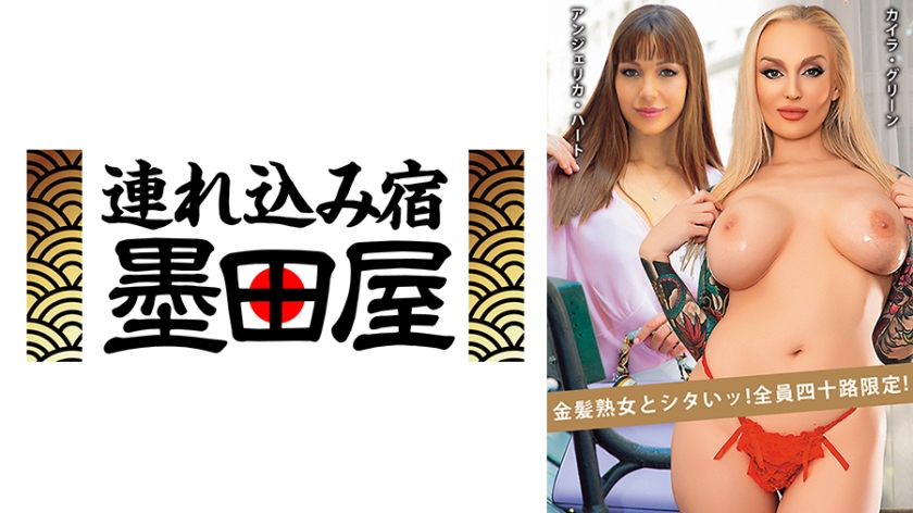 金髪熟女とシタいッ！全員四十路限定！ カイラ・グリーン アンジェリカ・ハート