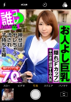 素人誰コレ お人よし巨乳【Fカップ】押せばヤレちゃう流され子持ち主婦 半泣き絶頂する内気妻