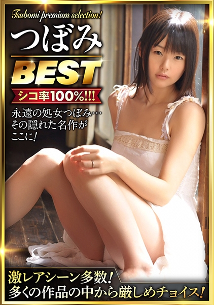 つぼみで抜くならコレ！ つぼみBEST あなたの為に厳選！ 激レアシーン多数のプレミアムセレクション！