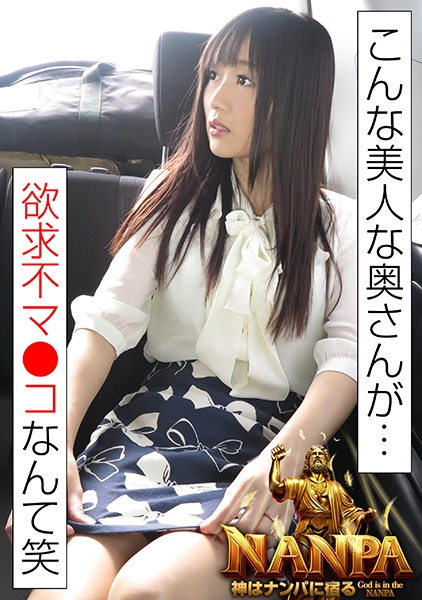 こんな美人な奥さんが…欲求不マ●コなんて笑神はナンパに宿る God is in the NANPA