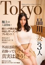 極上の人妻登場！超エッチ奥さまに中出しザーメンのプレゼント！Tokyo品川SELECT妻BEST3人 白石みき 新木えりか 中条りの