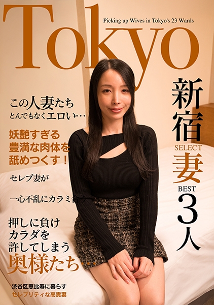 この人妻たちとんでもなくエロい…セレブ妻が野生のごとく一心不乱にカラミ合う Tokyo新宿SELECT妻BEST3人 村瀬玲奈 藤木紗英 黒川晴美