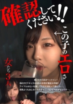 確認してください！この子のエロさ 女たち3人 入間茜 汐見唯 天希ユリナ