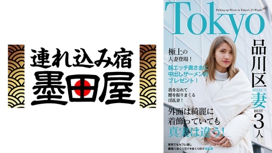 欲求不満の日々とお別れ！出会ったばかりでアエぎ乱れる淫乱奥様！！Tokyo品川SELECT妻BEST3人 黛まゆ もっともあ CHIYU