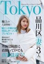 欲求不満の日々とお別れ！出会ったばかりでアエぎ乱れる淫乱奥様！！Tokyo品川SELECT妻BEST3人 黛まゆ もっともあ CHIYU
