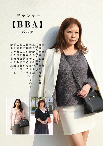 元ヤンキー【BBA】四十路・五十路 痴態を晒した熟女たち 宮坂由希 河村ゆきの 赤城沙代