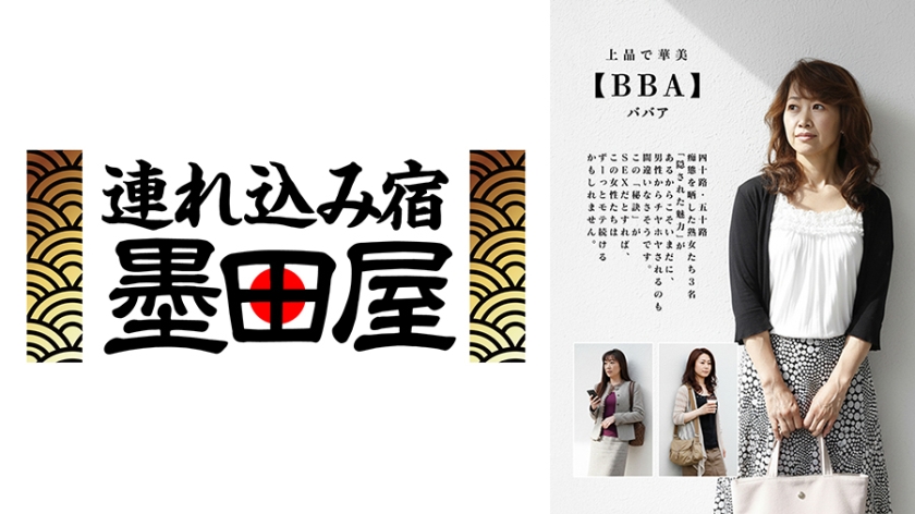 上品で華美【BBA】四十路・五十路 痴態を晒した熟女たち 菊川佐智江 石野裕己 瀬戸明美