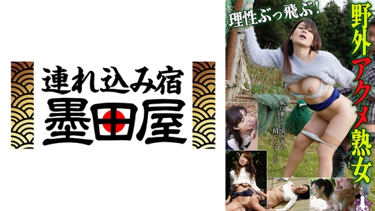 理性ぶっ飛ぶ！野外アクメ熟女