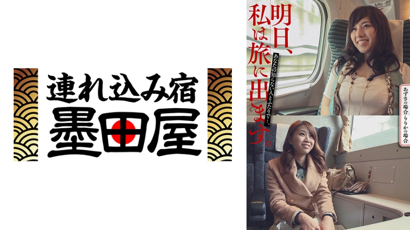 明日、私は旅に出ます。あなたの知らない人とふたりで…。あずさの場合・りりかの場合