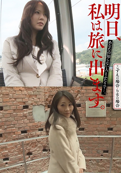 明日、私は旅に出ます。あなたの知らない人とふたりで…。こずえの場合・りさの場合