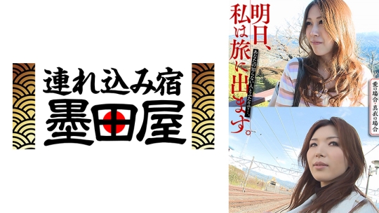 明日、私は旅に出ます。あなたの知らない人とふたりで…。愛の場合・真衣の場合