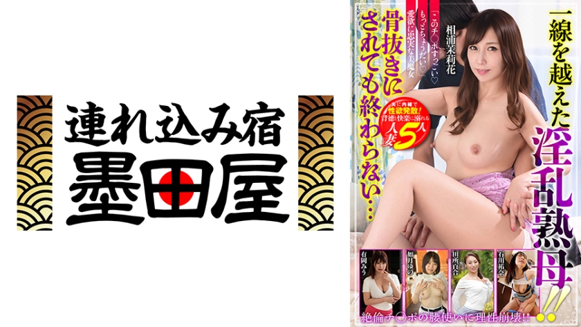 一線を越えた淫乱熟母!!骨抜きにされても終わらない…