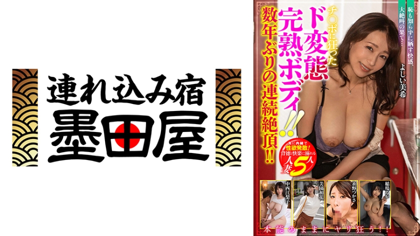 チ◯ポに狂ったド変態完熟ボディ!数年ぶりの連続絶頂!!