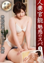 人妻官能 魅惑のスパ1