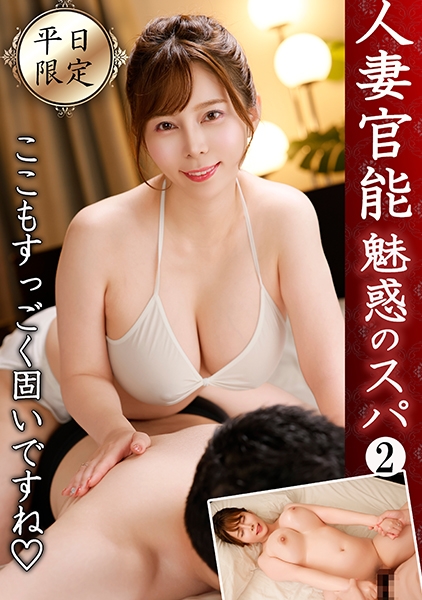人妻官能 魅惑のスパ2