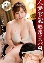 人妻官能 魅惑のスパ2