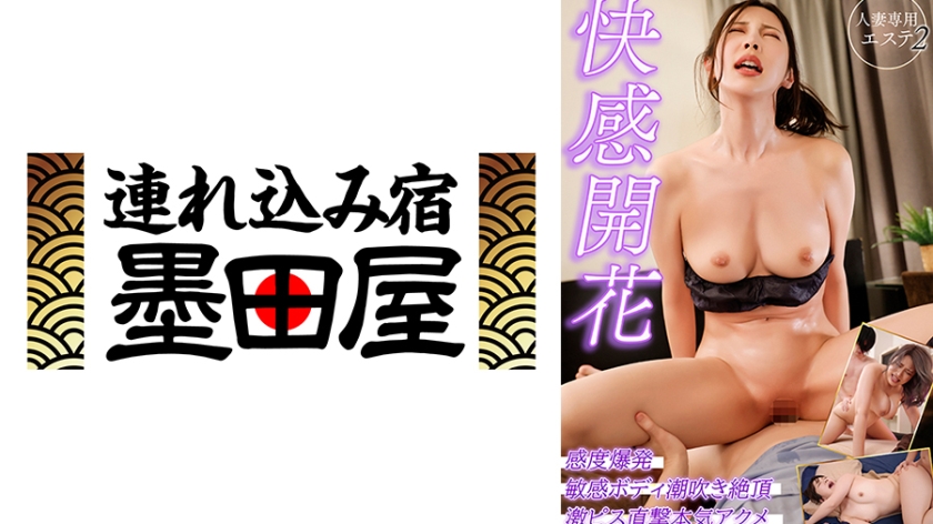 快感開花 人妻専用エステ2