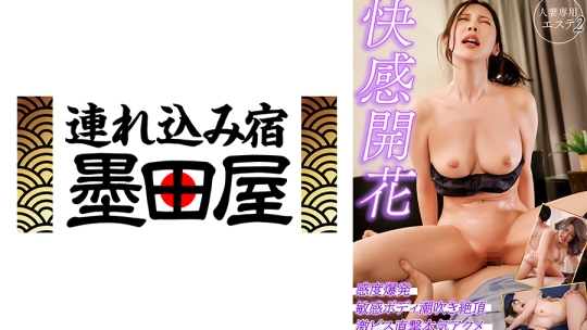 快感開花 人妻専用エステ2