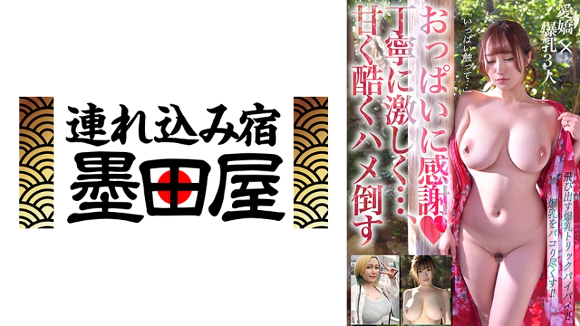 飛び出す爆乳トリックパイパイ!!おっぱいに感謝&丁寧に激しく…甘く酷くハメ倒す わか菜ほの 田中ねね 小梅えな