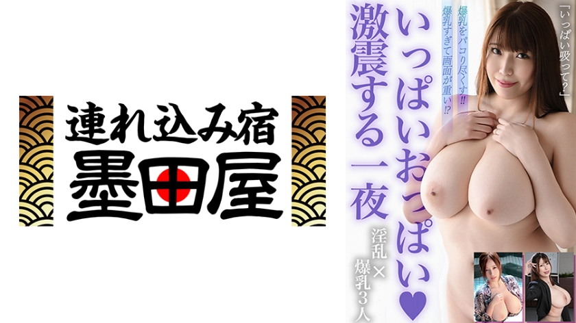 爆乳すぎて画面が重い！？いっぱいおっぱい&激震する一夜 有岡みう 西條るり 夕季ちとせ