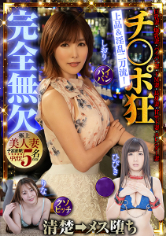 チ○ポ狂完全無欠 上品&淫乱 二刀流!極上美人妻 子宮直撃!中出し5名収録 巨乳妻・爆乳妻・パイパン妻・ドM妻・長身妻・甘サド妻・スレンダー妻 美波汐里 大槻ひびき 徳永しおり 高瀬りな 篠田ゆう(パッケージ画像)