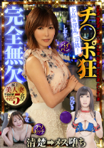 チ○ポ狂完全無欠 上品&淫乱 二刀流!極上美人妻 子宮直撃!中出し5名収録 巨乳妻・爆乳妻・パイパン妻・ドM妻・長身妻・甘サド妻・スレンダー妻 美波汐里 大槻ひびき 徳永しおり 高瀬りな 篠田ゆう