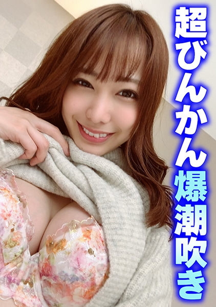 超びんかん爆潮吹き
