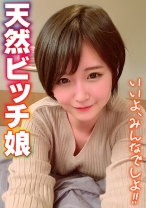 天然ビッチ娘 いいよ、みんなでしよ!!