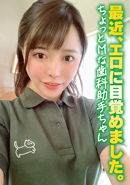最近、エロに目覚めました。ちょっとMな歯科助手ちゃん