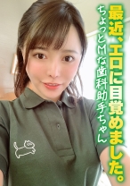 最近、エロに目覚めました。ちょっとMな歯科助手ちゃん