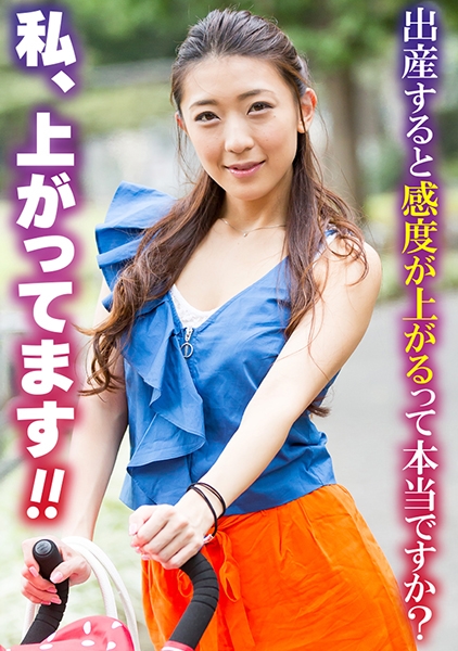 出産すると感度が上がるって本当ですか? 私、上がってます!!