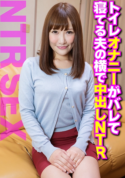 トイレオナニーがバレて寝てる夫の横で中出しNTR