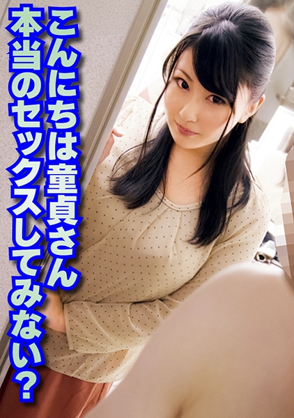 こんにちは童貞さん 本当のセックスしてみない？