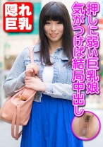 押しに弱い巨乳娘 気がつけば結局中出し