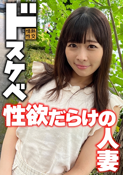 ドスケベ 性欲だらけの人妻
