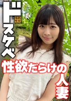 ドスケベ 性欲だらけの人妻