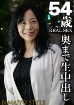 54歳 REALSEX 奥まで中出し