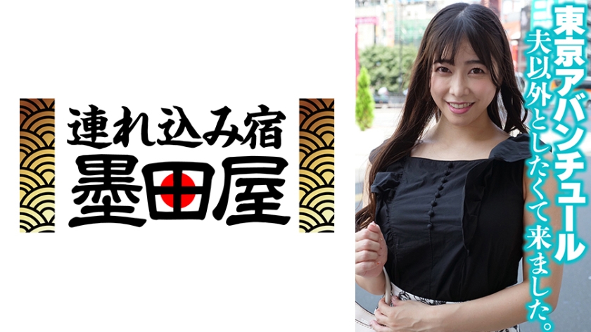 東京アバンチュール 夫以外としたくて来ました。