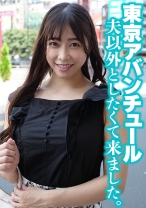 東京アバンチュール 夫以外としたくて来ました。