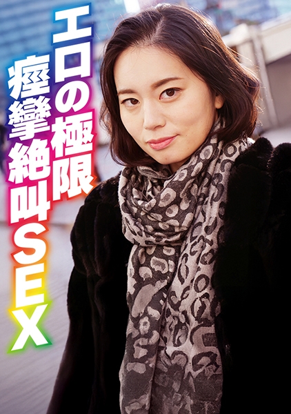 エロの極限 痙攣絶叫SEX
