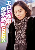 エロの極限 痙攣絶叫SEX