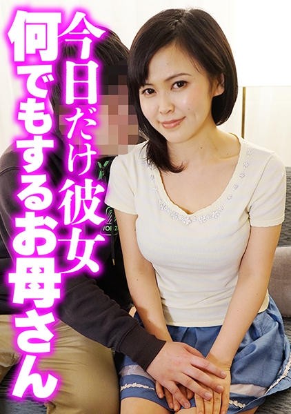 今日だけ彼女