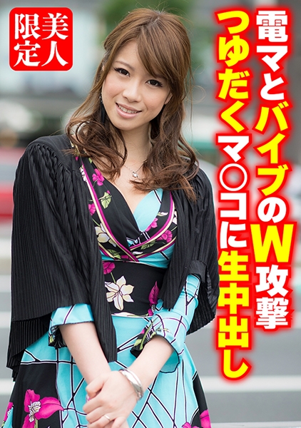 電マとバイブのW攻撃 つゆだくマ○コに生中出し