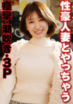 性豪人妻とやっちゃう 痙攣・潮吹き・3P