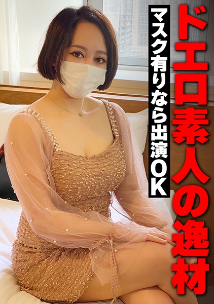 ドエロ素人の逸材 マスク有りなら出演OK