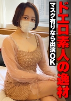 ドエロ素人の逸材 マスク有りなら出演OK