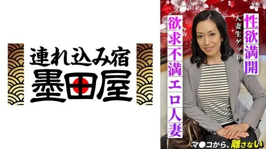 人妻生ゲット 性欲満開欲求不満エロ人妻 マ●コから、離さない