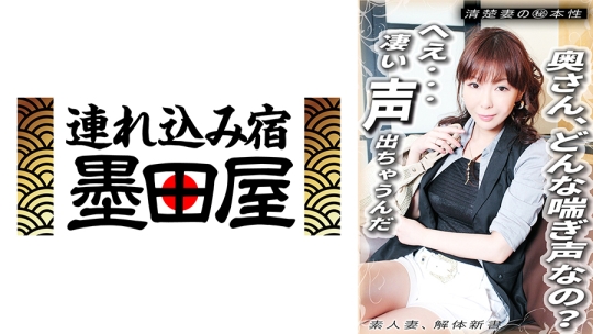 奥さん、どんな喘ぎ声なの？ へぇ… 凄い声出ちゃうんだ 清楚妻のマル秘本性 素人妻、解体新書