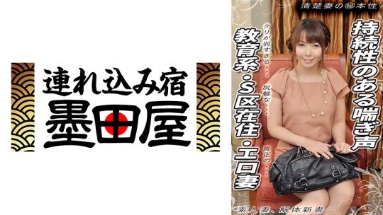 持続性のある喘ぎ声 クリが弱すぎる…教育系・尻軽な…S区在住・真正の…エロ妻 清楚妻のマル秘本性 素人妻、解体新書