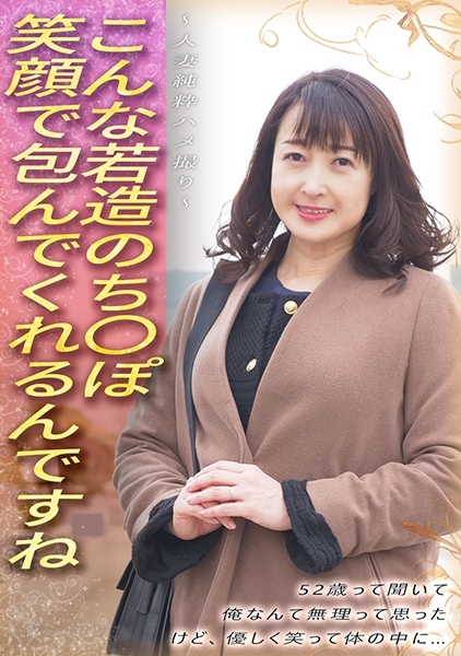 こんな若造のち●ぽ笑顔で包んでくれるんですね 52歳って聞いて俺なんて無理って思った けど、優しく笑って体の中に… ~人妻純粋ハメ撮り~